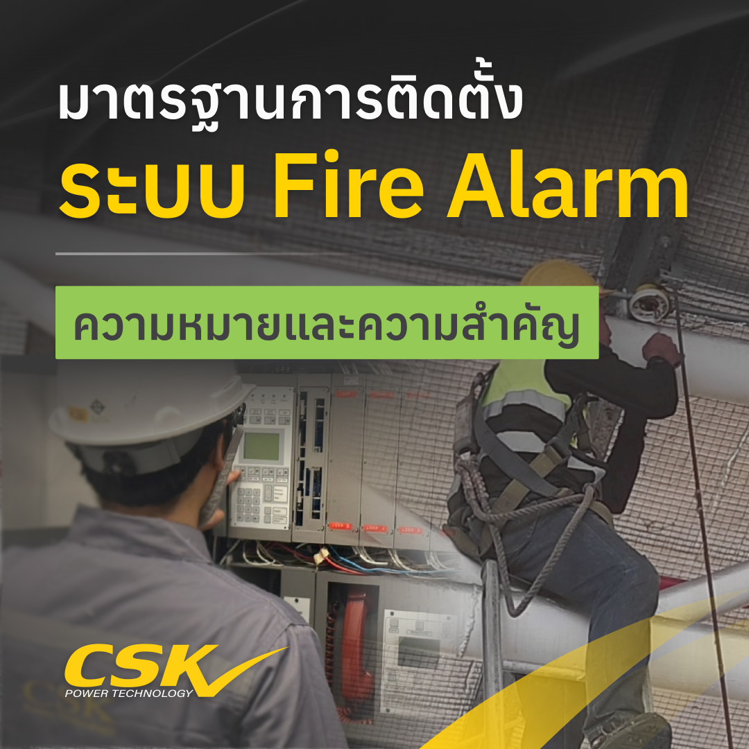มาตรฐานการติดตั้ง ระบบ fire alarm ความหมายและความสำคัญ