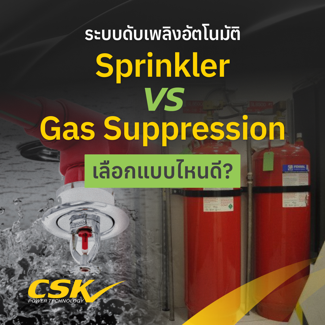 Springkel Gas ระบบดับเพลิงอัตโนมัติ Sprinkler vs Gas Suppressionเลือกยังไง